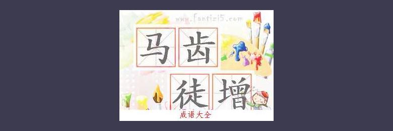 关于马的成语故事:马齿徒增