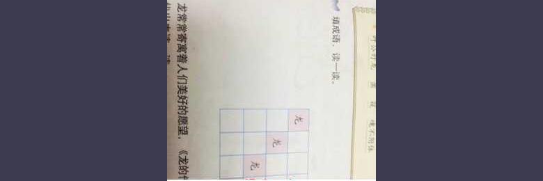关于龙的成语故事:掷杖成龙