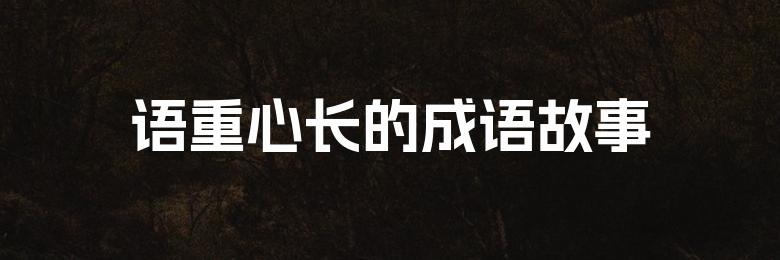 语重心长的成语故事