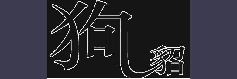 关于狗的成语故事:狗尾续貂