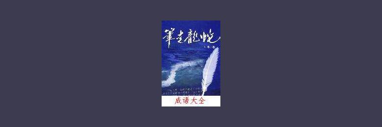 带龙的成语故事:笔走龙蛇