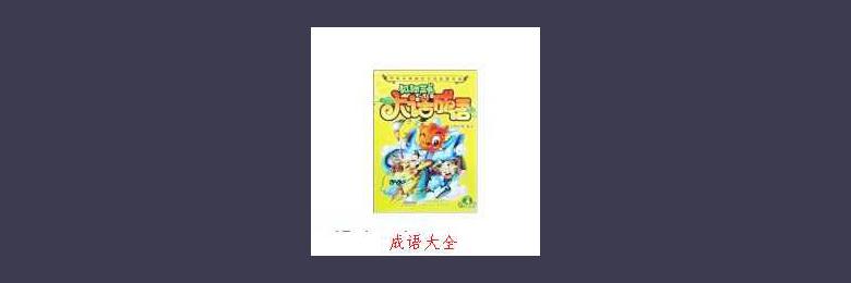儿童成语故事:阮囊羞涩