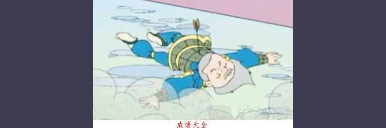 儿童成语故事:暗箭伤人