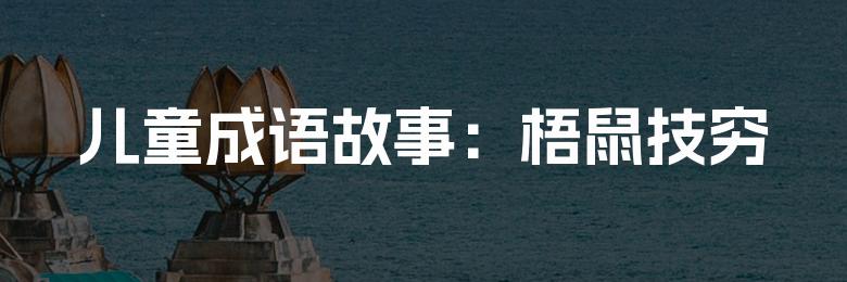 儿童成语故事:梧鼠技穷