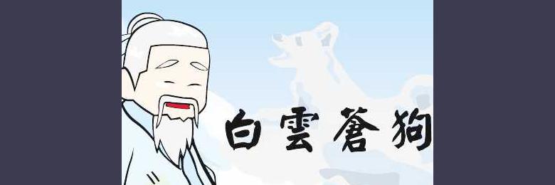 经典成语故事:白云苍狗