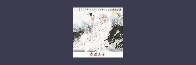 经典成语故事:庄周梦蝶