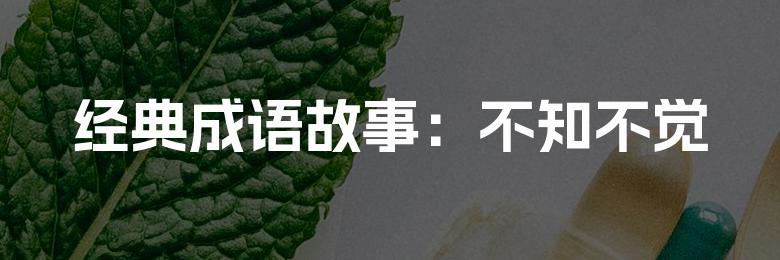 经典成语故事:不知不觉