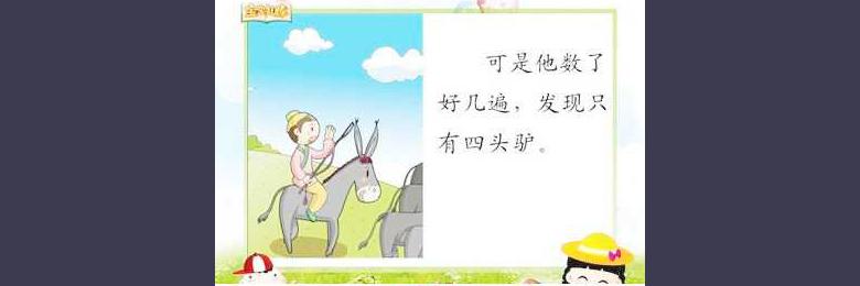 成语故事:骑驴觅驴