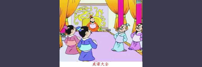 倒行逆施的成语故事