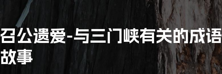 召公遗爱-与三门峡有关的成语故事