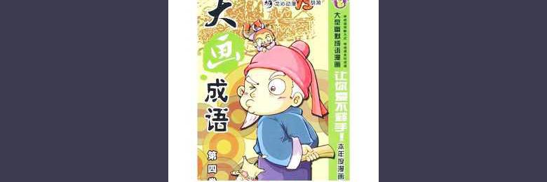 如愿以偿的成语故事