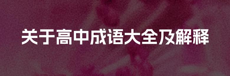 关于高中成语大全及解释